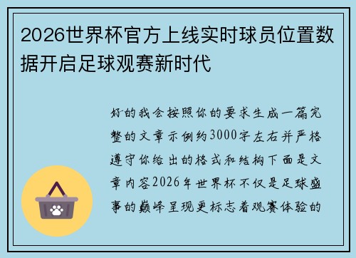2026世界杯官方上线实时球员位置数据开启足球观赛新时代