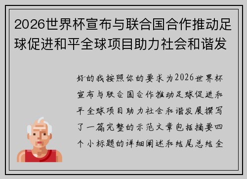 2026世界杯宣布与联合国合作推动足球促进和平全球项目助力社会和谐发展 2026世界杯宣布与联合国合作推动足球促进和平全球项目助力社会和谐发展