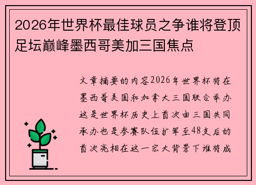 2026年世界杯最佳球员之争谁将登顶足坛巅峰墨西哥美加三国焦点 2026年世界杯最佳球员之争谁将登顶足坛巅峰墨西哥美加三国焦点