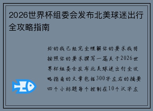 2026世界杯组委会发布北美球迷出行全攻略指南 2026世界杯组委会发布北美球迷出行全攻略指南