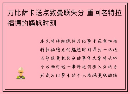 万比萨卡送点致曼联失分 重回老特拉福德的尴尬时刻