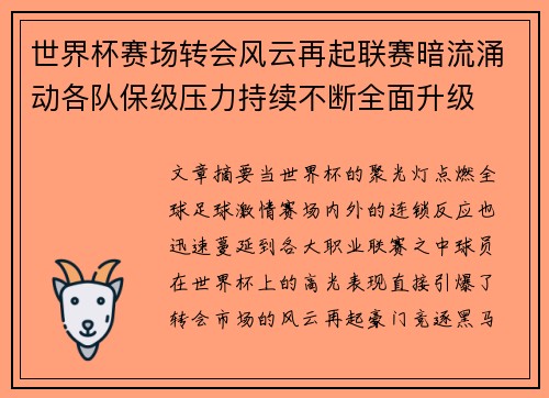 世界杯赛场转会风云再起联赛暗流涌动各队保级压力持续不断全面升级 世界杯赛场转会风云再起联赛暗流涌动各队保级压力持续不断全面升级