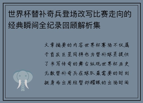 世界杯替补奇兵登场改写比赛走向的经典瞬间全纪录回顾解析集