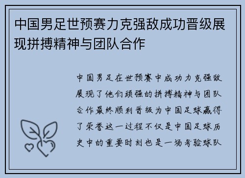 中国男足世预赛力克强敌成功晋级展现拼搏精神与团队合作 中国男足世预赛力克强敌成功晋级展现拼搏精神与团队合作