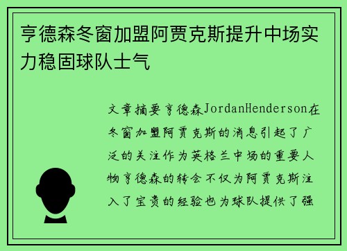 亨德森冬窗加盟阿贾克斯提升中场实力稳固球队士气 亨德森冬窗加盟阿贾克斯提升中场实力稳固球队士气