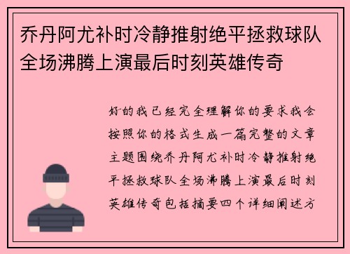 乔丹阿尤补时冷静推射绝平拯救球队全场沸腾上演最后时刻英雄传奇 乔丹阿尤补时冷静推射绝平拯救球队全场沸腾上演最后时刻英雄传奇