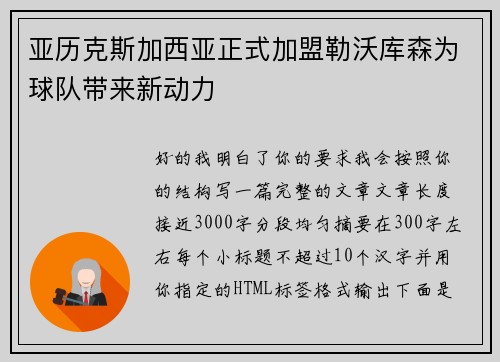 亚历克斯加西亚正式加盟勒沃库森为球队带来新动力 亚历克斯加西亚正式加盟勒沃库森为球队带来新动力