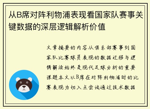 从B席对阵利物浦表现看国家队赛事关键数据的深层逻辑解析价值 从B席对阵利物浦表现看国家队赛事关键数据的深层逻辑解析价值