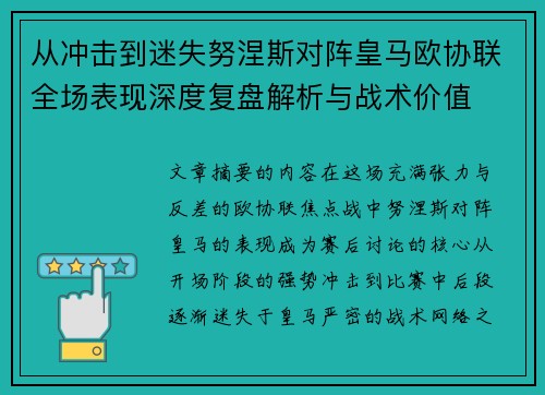 从冲击到迷失努涅斯对阵皇马欧协联全场表现深度复盘解析与战术价值 从冲击到迷失努涅斯对阵皇马欧协联全场表现深度复盘解析与战术价值