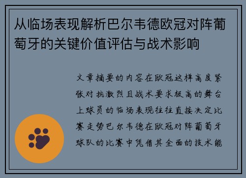 从临场表现解析巴尔韦德欧冠对阵葡萄牙的关键价值评估与战术影响 从临场表现解析巴尔韦德欧冠对阵葡萄牙的关键价值评估与战术影响