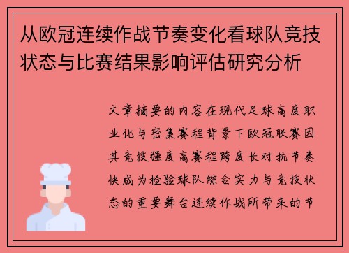 从欧冠连续作战节奏变化看球队竞技状态与比赛结果影响评估研究分析 从欧冠连续作战节奏变化看球队竞技状态与比赛结果影响评估研究分析