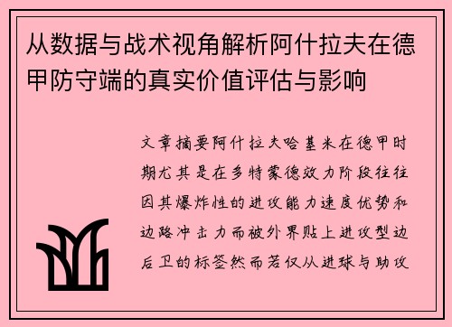 从数据与战术视角解析阿什拉夫在德甲防守端的真实价值评估与影响