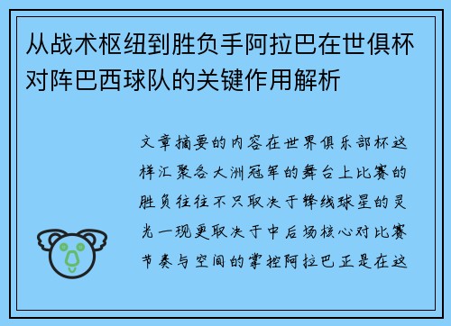 从战术枢纽到胜负手阿拉巴在世俱杯对阵巴西球队的关键作用解析 从战术枢纽到胜负手阿拉巴在世俱杯对阵巴西球队的关键作用解析