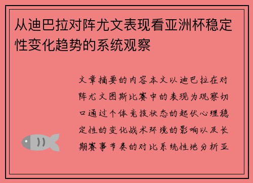 从迪巴拉对阵尤文表现看亚洲杯稳定性变化趋势的系统观察 从迪巴拉对阵尤文表现看亚洲杯稳定性变化趋势的系统观察
