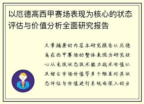 以厄德高西甲赛场表现为核心的状态评估与价值分析全面研究报告 以厄德高西甲赛场表现为核心的状态评估与价值分析全面研究报告