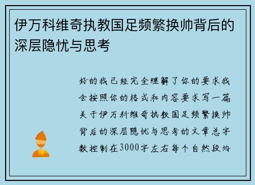 伊万科维奇执教国足频繁换帅背后的深层隐忧与思考 伊万科维奇执教国足频繁换帅背后的深层隐忧与思考