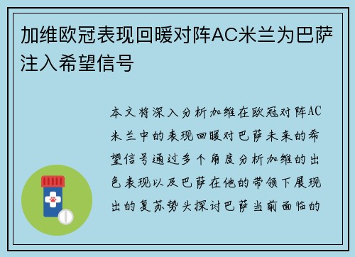 加维欧冠表现回暖对阵AC米兰为巴萨注入希望信号