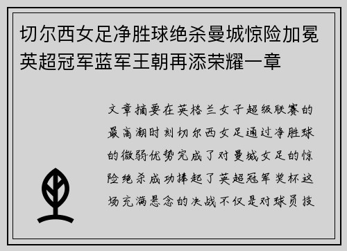 切尔西女足净胜球绝杀曼城惊险加冕英超冠军蓝军王朝再添荣耀一章