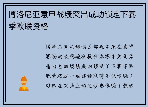 博洛尼亚意甲战绩突出成功锁定下赛季欧联资格