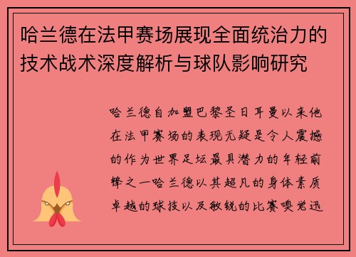 哈兰德在法甲赛场展现全面统治力的技术战术深度解析与球队影响研究