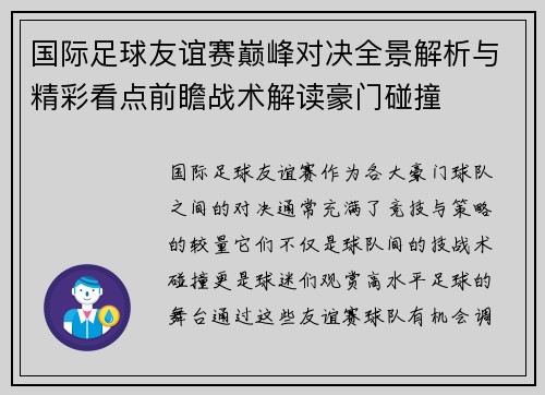 国际足球友谊赛巅峰对决全景解析与精彩看点前瞻战术解读豪门碰撞 国际足球友谊赛巅峰对决全景解析与精彩看点前瞻战术解读豪门碰撞