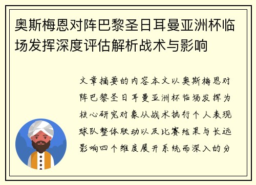 奥斯梅恩对阵巴黎圣日耳曼亚洲杯临场发挥深度评估解析战术与影响