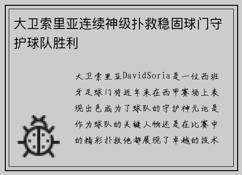 大卫索里亚连续神级扑救稳固球门守护球队胜利