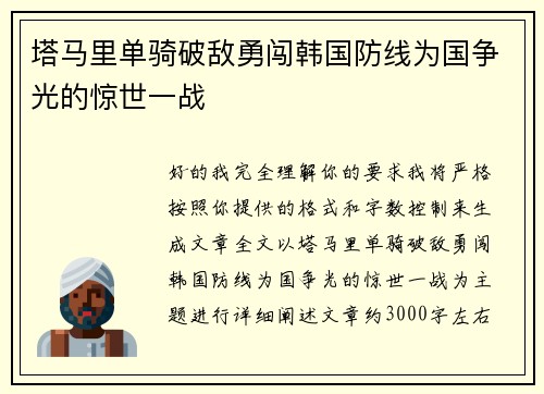 塔马里单骑破敌勇闯韩国防线为国争光的惊世一战 塔马里单骑破敌勇闯韩国防线为国争光的惊世一战