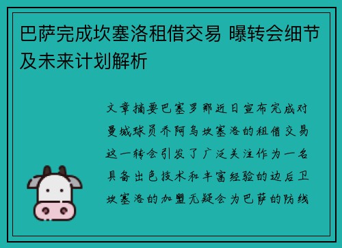 巴萨完成坎塞洛租借交易 曝转会细节及未来计划解析