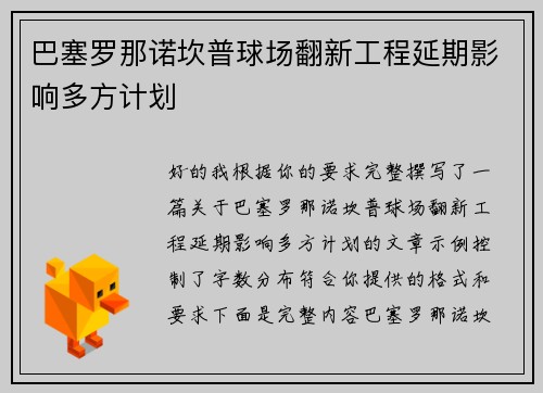 巴塞罗那诺坎普球场翻新工程延期影响多方计划