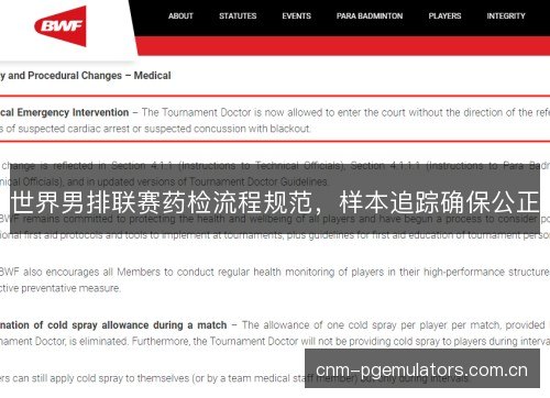 世界男排联赛药检流程规范，样本追踪确保公正